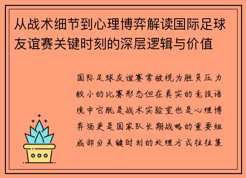 从战术细节到心理博弈解读国际足球友谊赛关键时刻的深层逻辑与价值