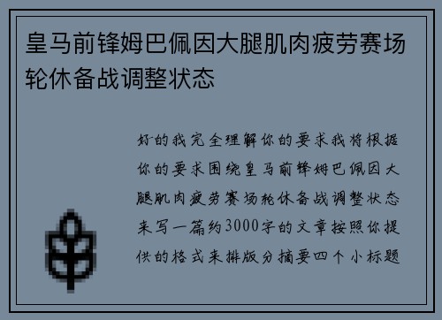 皇马前锋姆巴佩因大腿肌肉疲劳赛场轮休备战调整状态