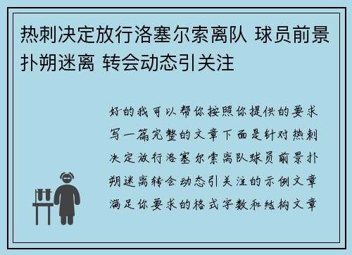 热刺决定放行洛塞尔索离队 球员前景扑朔迷离 转会动态引关注