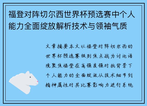 福登对阵切尔西世界杯预选赛中个人能力全面绽放解析技术与领袖气质