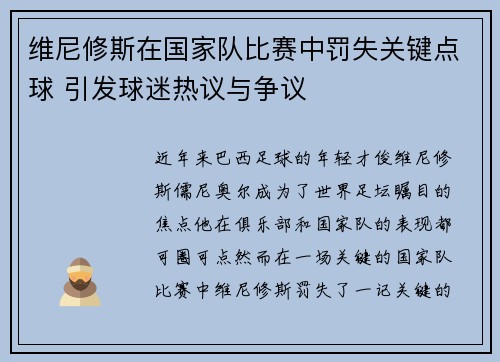 维尼修斯在国家队比赛中罚失关键点球 引发球迷热议与争议
