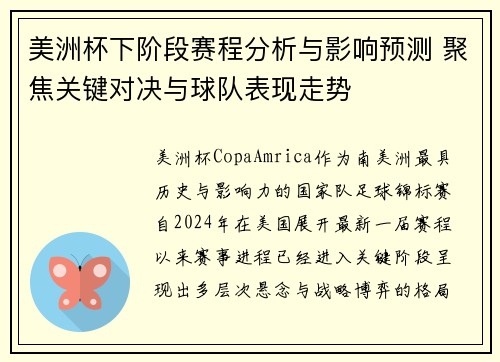 美洲杯下阶段赛程分析与影响预测 聚焦关键对决与球队表现走势