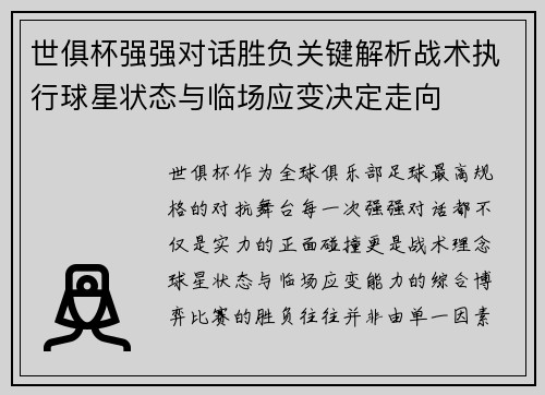世俱杯强强对话胜负关键解析战术执行球星状态与临场应变决定走向