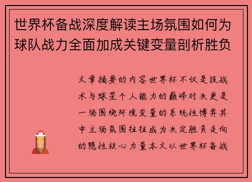世界杯备战深度解读主场氛围如何为球队战力全面加成关键变量剖析胜负