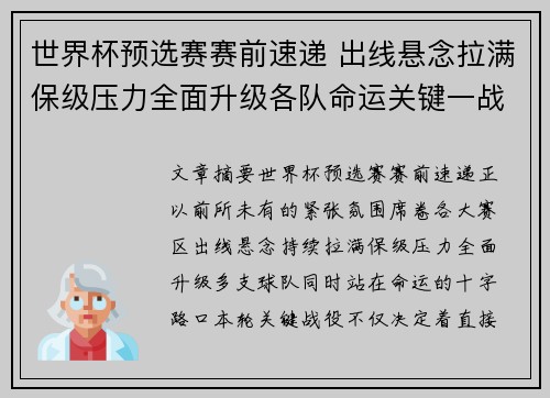 世界杯预选赛赛前速递 出线悬念拉满保级压力全面升级各队命运关键一战