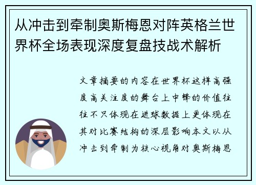 从冲击到牵制奥斯梅恩对阵英格兰世界杯全场表现深度复盘技战术解析