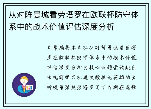 从对阵曼城看劳塔罗在欧联杯防守体系中的战术价值评估深度分析