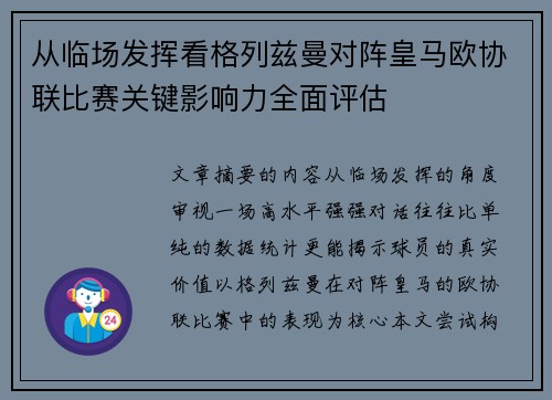 从临场发挥看格列兹曼对阵皇马欧协联比赛关键影响力全面评估