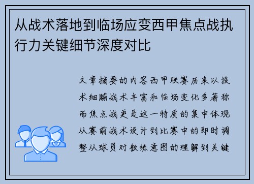 从战术落地到临场应变西甲焦点战执行力关键细节深度对比