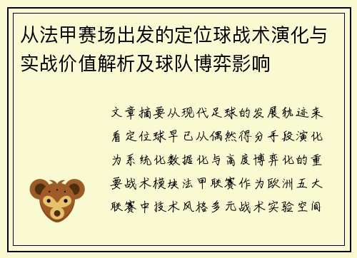 从法甲赛场出发的定位球战术演化与实战价值解析及球队博弈影响