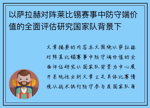 以萨拉赫对阵莱比锡赛事中防守端价值的全面评估研究国家队背景下