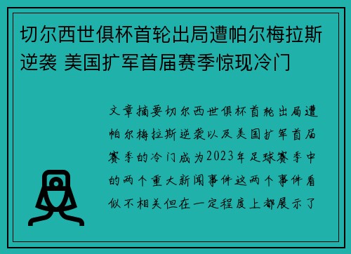 切尔西世俱杯首轮出局遭帕尔梅拉斯逆袭 美国扩军首届赛季惊现冷门