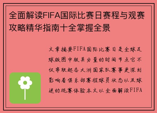 全面解读FIFA国际比赛日赛程与观赛攻略精华指南十全掌握全景