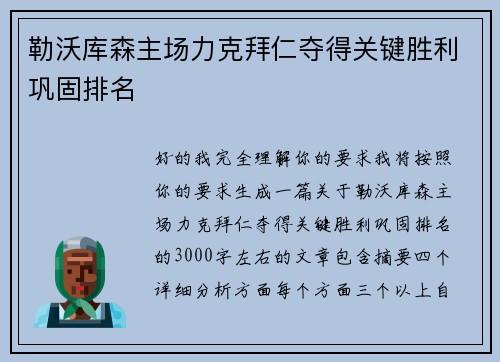 勒沃库森主场力克拜仁夺得关键胜利巩固排名