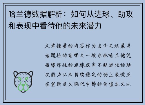 哈兰德数据解析：如何从进球、助攻和表现中看待他的未来潜力