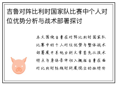 吉鲁对阵比利时国家队比赛中个人对位优势分析与战术部署探讨