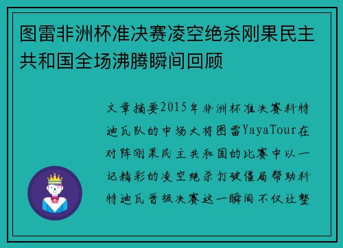 图雷非洲杯准决赛凌空绝杀刚果民主共和国全场沸腾瞬间回顾