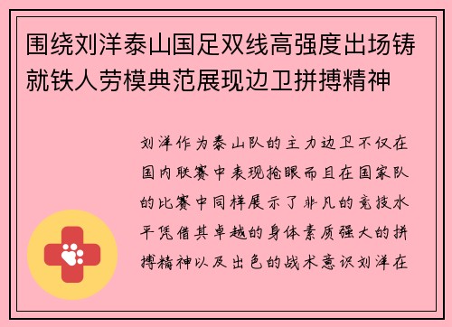 围绕刘洋泰山国足双线高强度出场铸就铁人劳模典范展现边卫拼搏精神
