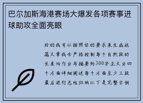 巴尔加斯海港赛场大爆发各项赛事进球助攻全面亮眼