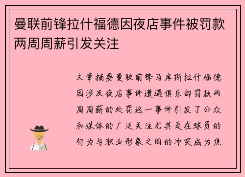 曼联前锋拉什福德因夜店事件被罚款两周周薪引发关注