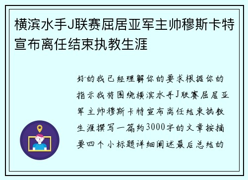 横滨水手J联赛屈居亚军主帅穆斯卡特宣布离任结束执教生涯