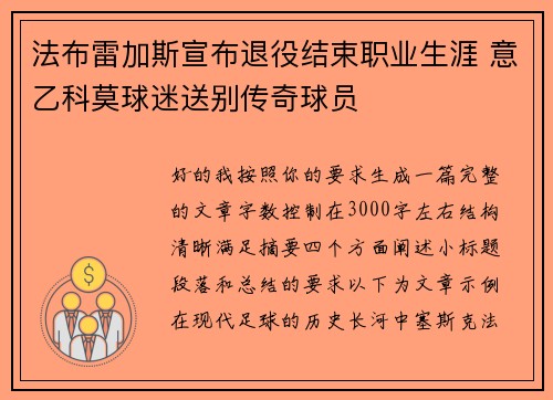 法布雷加斯宣布退役结束职业生涯 意乙科莫球迷送别传奇球员