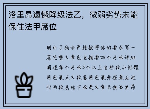 洛里昂遗憾降级法乙，微弱劣势未能保住法甲席位