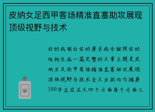 皮纳女足西甲客场精准直塞助攻展现顶级视野与技术