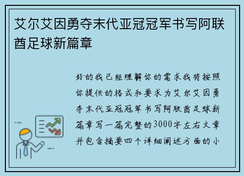 艾尔艾因勇夺末代亚冠冠军书写阿联酋足球新篇章