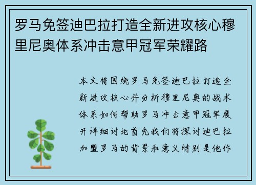 罗马免签迪巴拉打造全新进攻核心穆里尼奥体系冲击意甲冠军荣耀路