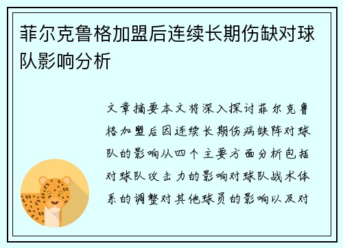 菲尔克鲁格加盟后连续长期伤缺对球队影响分析
