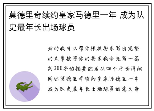 莫德里奇续约皇家马德里一年 成为队史最年长出场球员