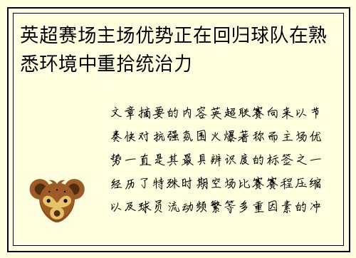 英超赛场主场优势正在回归球队在熟悉环境中重拾统治力