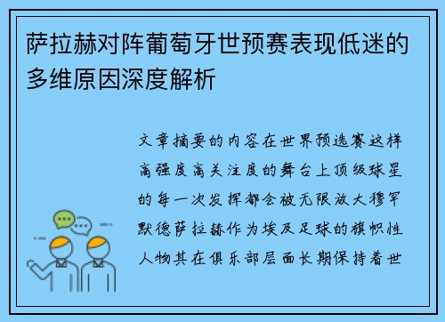 萨拉赫对阵葡萄牙世预赛表现低迷的多维原因深度解析