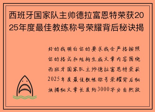 西班牙国家队主帅德拉富恩特荣获2025年度最佳教练称号荣耀背后秘诀揭秘