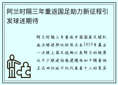 阿兰时隔三年重返国足助力新征程引发球迷期待
