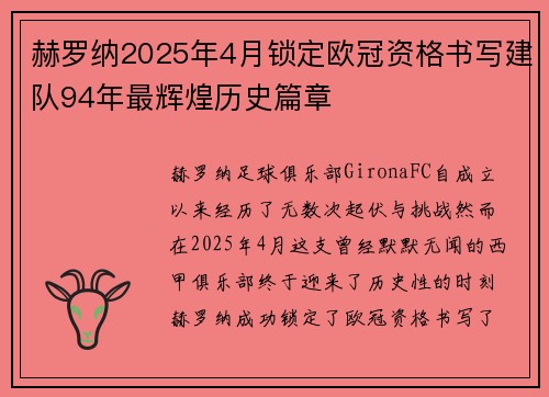 赫罗纳2025年4月锁定欧冠资格书写建队94年最辉煌历史篇章