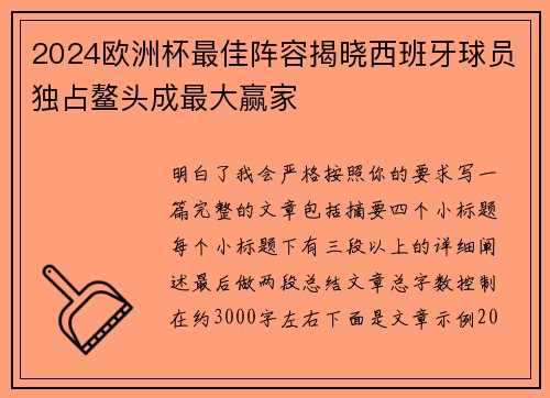 2024欧洲杯最佳阵容揭晓西班牙球员独占鳌头成最大赢家