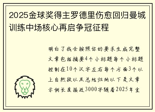 2025金球奖得主罗德里伤愈回归曼城训练中场核心再启争冠征程