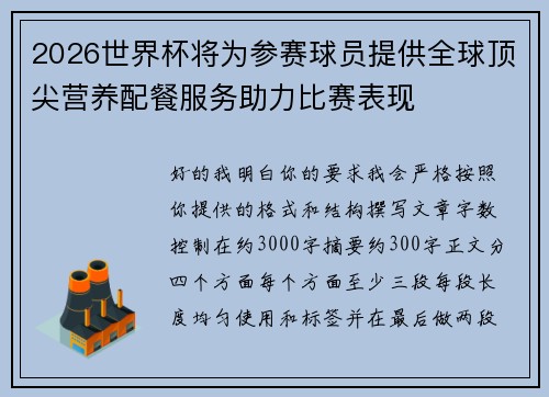 2026世界杯将为参赛球员提供全球顶尖营养配餐服务助力比赛表现