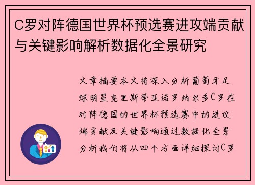 C罗对阵德国世界杯预选赛进攻端贡献与关键影响解析数据化全景研究