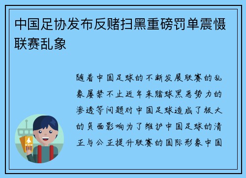 中国足协发布反赌扫黑重磅罚单震慑联赛乱象