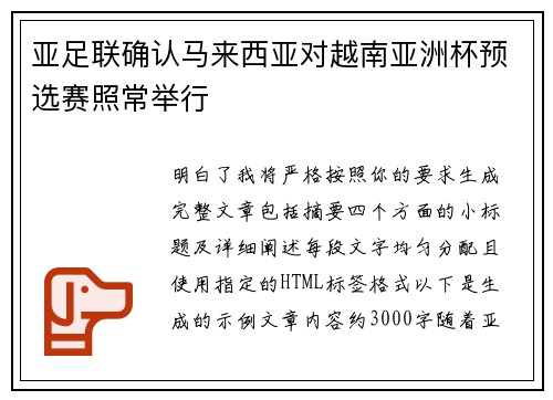 亚足联确认马来西亚对越南亚洲杯预选赛照常举行
