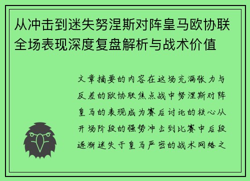 从冲击到迷失努涅斯对阵皇马欧协联全场表现深度复盘解析与战术价值