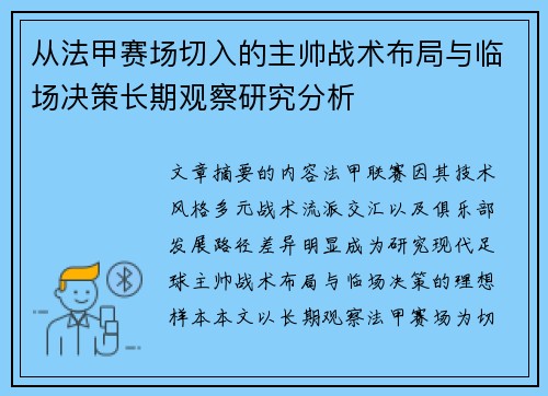 从法甲赛场切入的主帅战术布局与临场决策长期观察研究分析