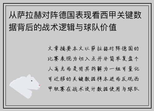 从萨拉赫对阵德国表现看西甲关键数据背后的战术逻辑与球队价值