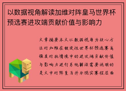 以数据视角解读加维对阵皇马世界杯预选赛进攻端贡献价值与影响力