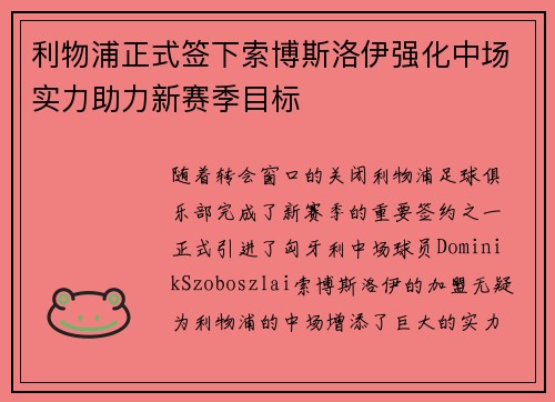 利物浦正式签下索博斯洛伊强化中场实力助力新赛季目标