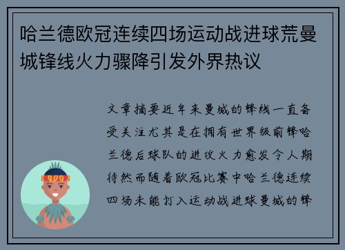 哈兰德欧冠连续四场运动战进球荒曼城锋线火力骤降引发外界热议