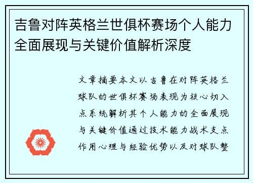 吉鲁对阵英格兰世俱杯赛场个人能力全面展现与关键价值解析深度